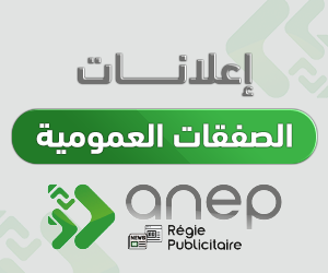 إعلانات ANEP